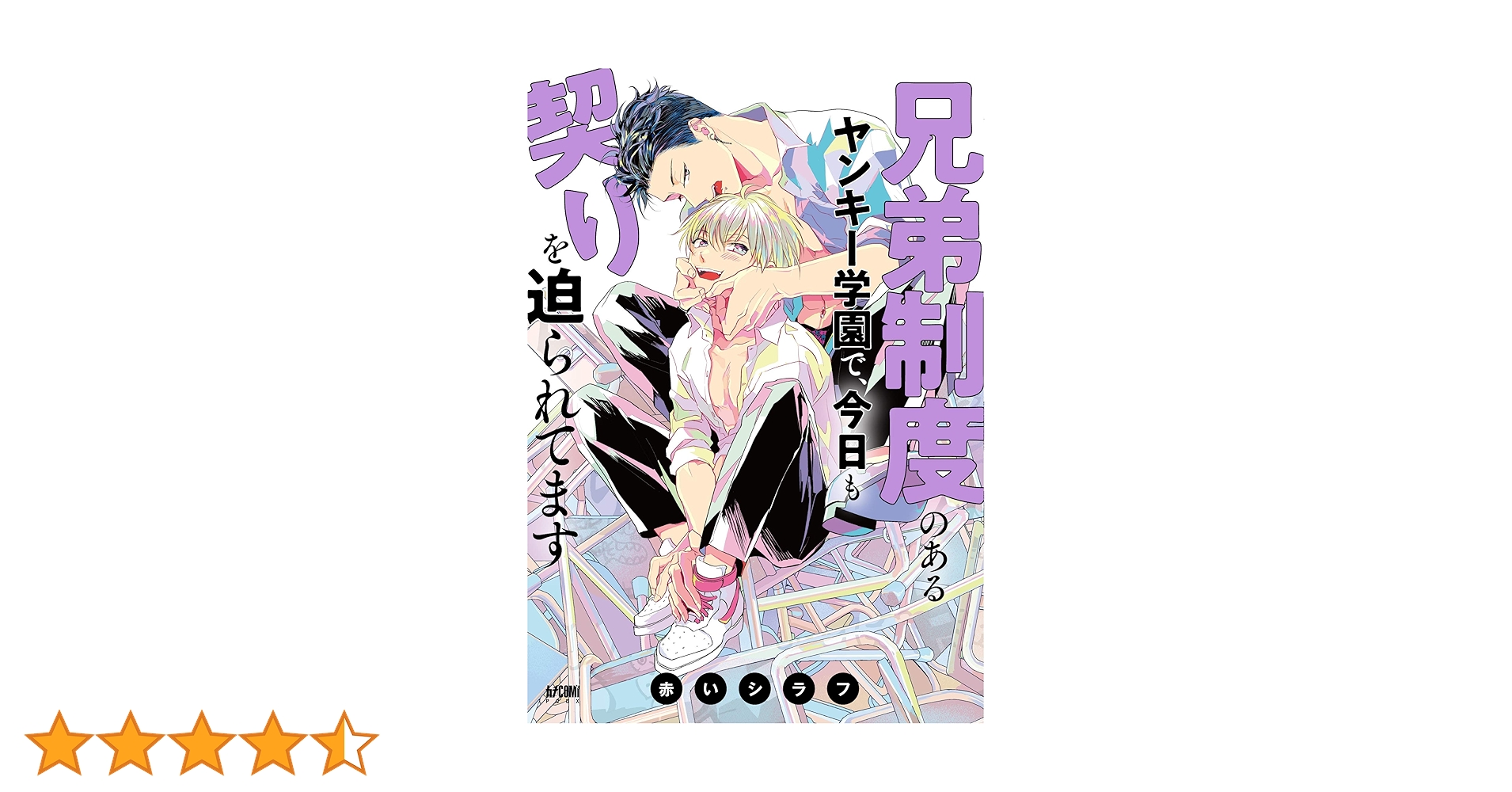 「兄弟制度のあるヤンキー学園で、今日も契りを迫られてます」額装複製原画 直筆 兄弟制度のあるヤンキー学園で、今日も契りを迫られてます |赤いシラフ